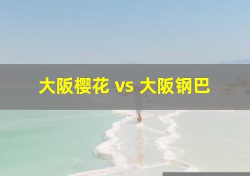 大阪樱花 vs 大阪钢巴